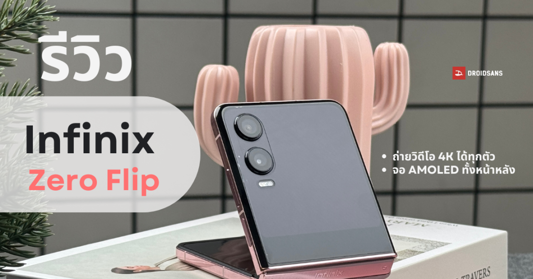 รีวิว Infinix Zero Flip มือถือจอพับดีไซน์น่ารัก ราคาน่าคบ ถ่ายวิดีโอ 4K ได้ทั้งกล้องหน้ากล้องหลัง มีกันสั่น ProStable