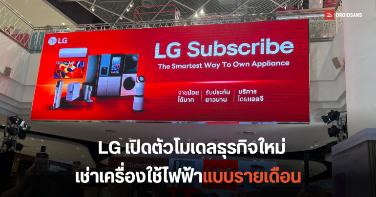 LG เปิดตัวธุรกิจใหม่ LG Subscribe บริการเช่าเครื่องใช้ไฟฟ้าแบบรายเดือน เครื่องซักผ้า เครื่องปรับอากาศ ราคาเริ่มต้น 499 บาทต่อเดือน