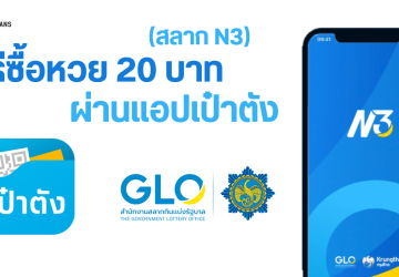 วิธีซื้อสลาก N3 หรือสลากตัวเลขสามหลัก หวย 20 บาท ผ่านแอปเป๋าตัง เริ่มซื้อได้ 17 ตุลาคม 2567