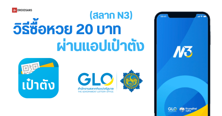 วิธีซื้อสลาก N3 หรือสลากตัวเลขสามหลัก หวย 20 บาท ผ่านแอปเป๋าตัง เริ่มซื้อได้ 17 ตุลาคม 2567