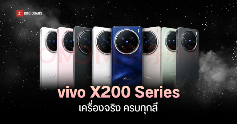 เผยดีไซน์เครื่องจริง vivo X200, X200 Pro, และ X200 Pro Mini พร้อมตัวเลือกครบทุกสี เปิดจองที่จีน 8 ต.ค.นี้