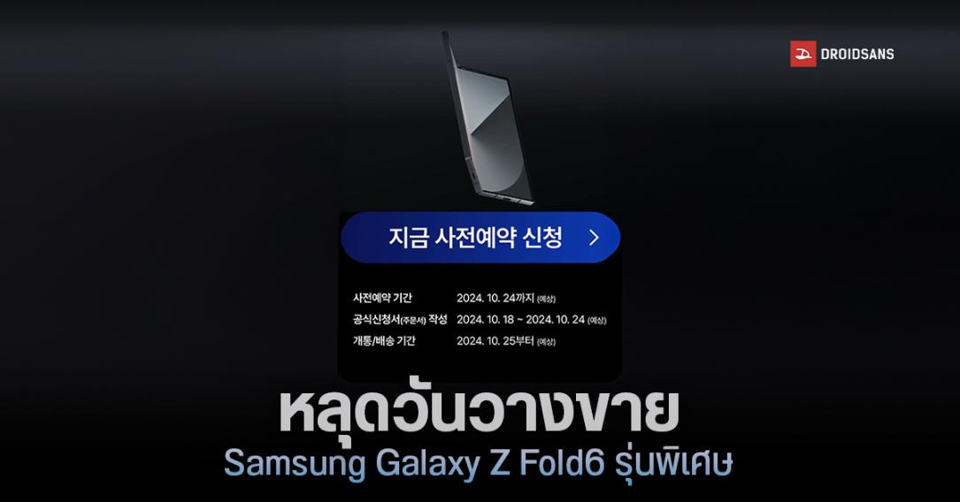 หลุดวันวางขาย Samsung Galaxy Z Fold6 Special Edition