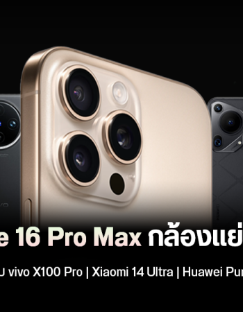 DxOMark จับ iPhone 16 Pro Max เทียบกล้องมือถือค่ายจีน vivo X100 Pro, Xiaomi 14 Ultra และ Huawei Pura 70 Ultra