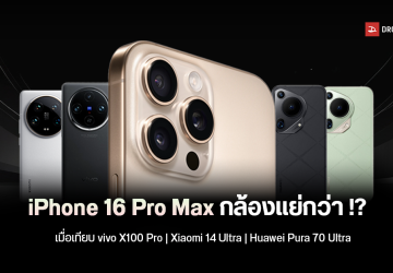 DxOMark จับ iPhone 16 Pro Max เทียบกล้องมือถือค่ายจีน vivo X100 Pro, Xiaomi 14 Ultra และ Huawei Pura 70 Ultra