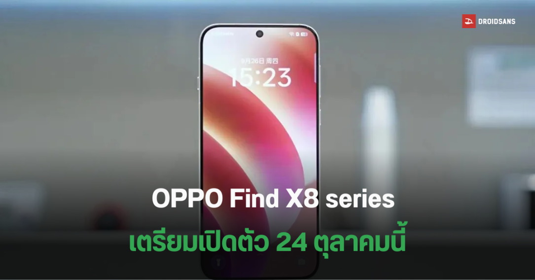 ยืนยันแล้ว OPPO Find X8 series มาพร้อมชิป Dimensity 9400 ตัวใหม่ อาจมีปุ่ม Camera Control คล้าย iPhone 16 เปิดตัว 24 ต.ค.นี้