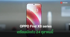 ยืนยันแล้ว OPPO Find X8 series มาพร้อมชิป Dimensity 9400 ตัวใหม่ อาจมีปุ่ม Camera Control คล้าย iPhone 16 เปิดตัว 24 ต.ค.นี้