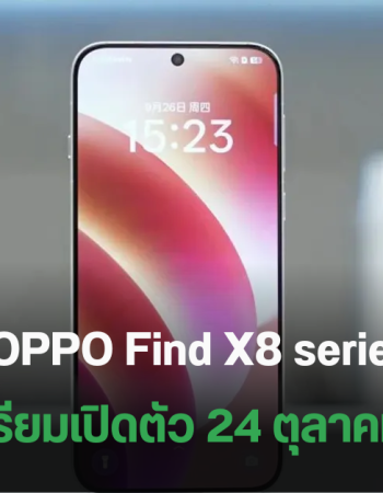 ยืนยันแล้ว OPPO Find X8 series มาพร้อมชิป Dimensity 9400 ตัวใหม่ อาจมีปุ่ม Camera Control คล้าย iPhone 16 เปิดตัว 24 ต.ค.นี้