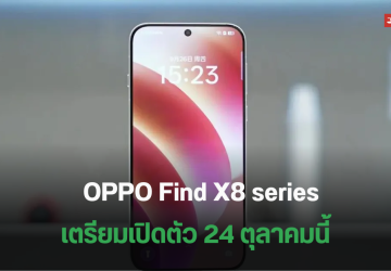 ยืนยันแล้ว OPPO Find X8 series มาพร้อมชิป Dimensity 9400 ตัวใหม่ อาจมีปุ่ม Camera Control คล้าย iPhone 16 เปิดตัว 24 ต.ค.นี้