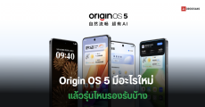 เช็คไทม์ไลน์อัปเดต OriginOS 5 บนพื้นฐาน Android 15 มือถือ vivo, iQOO รุ่นไหนรองรับบ้าง ได้ใช้งานเมื่อไร