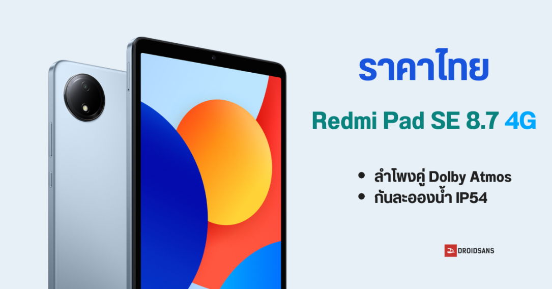 ราคาไทย Redmi Pad SE 8.7 4G แท็บเล็ตระดับเริ่มต้น จอใหญ่ 8.7 นิ้ว, ลำโพงคู่ Dolby Atmos พร้อมกันน้ำ IP53 ในราคาเริ่มต้น 4,999 บาท