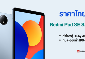 ราคาไทย Redmi Pad SE 8.7 4G แท็บเล็ตระดับเริ่มต้น จอใหญ่ 8.7 นิ้ว, ลำโพงคู่ Dolby Atmos พร้อมกันน้ำ IP53 ในราคาเริ่มต้น 4,999 บาท