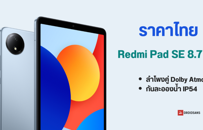 ราคาไทย Redmi Pad SE 8.7 4G แท็บเล็ตระดับเริ่มต้น จอใหญ่ 8.7 นิ้ว, ลำโพงคู่ Dolby Atmos พร้อมกันน้ำ IP53 ในราคาเริ่มต้น 4,999 บาท