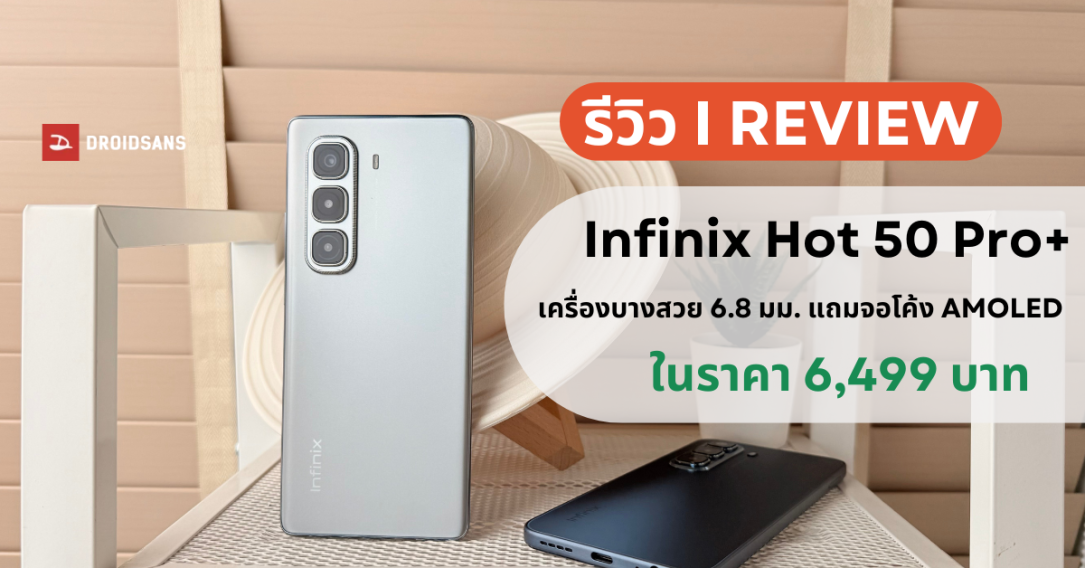 รีวิว Infinix Hot 50 Pro+ มือถือเกมมิ่งเครื่องสวยเพรียวบาง 6.8 มม. แถมได้จอ AMOLED 6.78 นิ้ว ในราคา 6,499 บาท