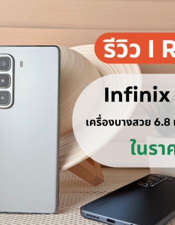 รีวิว Infinix Hot 50 Pro+ มือถือเกมมิ่งเครื่องสวยเพรียวบาง 6.8 มม. แถมได้จอ AMOLED 6.78 นิ้ว ในราคา 6,499 บาท