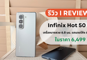 รีวิว Infinix Hot 50 Pro+ มือถือเกมมิ่งเครื่องสวยเพรียวบาง 6.8 มม. แถมได้จอ AMOLED 6.78 นิ้ว ในราคา 6,499 บาท