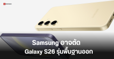 Samsung Galaxy S26 series อาจตัด S26 รุ่นพื้นฐานออก เหลือแค่รุ่น S26+ และ S26 Ultra