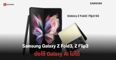 Samsung Galaxy Z Flip3, Z Fold3 เริ่มได้รับการอัปเดต One UI 6.1.1 แต่ไม่ได้ใช้ฟีเจอร์ Galaxy AI ใหม่