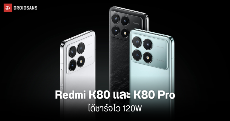 Redmi K80, K80 Pro ผ่านการตรวจสอบ 3C ยืนยันมาพร้อมชาร์จไว 120W คาดเปิดตัว พ.ย.นี้