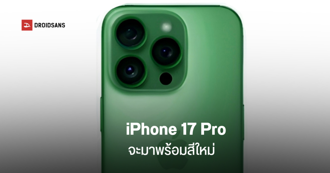 iPhone 17 Pro อาจจะมีสีใหม่ ในโทนสีเขียว iPhone 17 Pro Max จะเป็นรุ่นแรก ที่มีกล้องหลัง 3 ตัว ความละเอียด 48MP