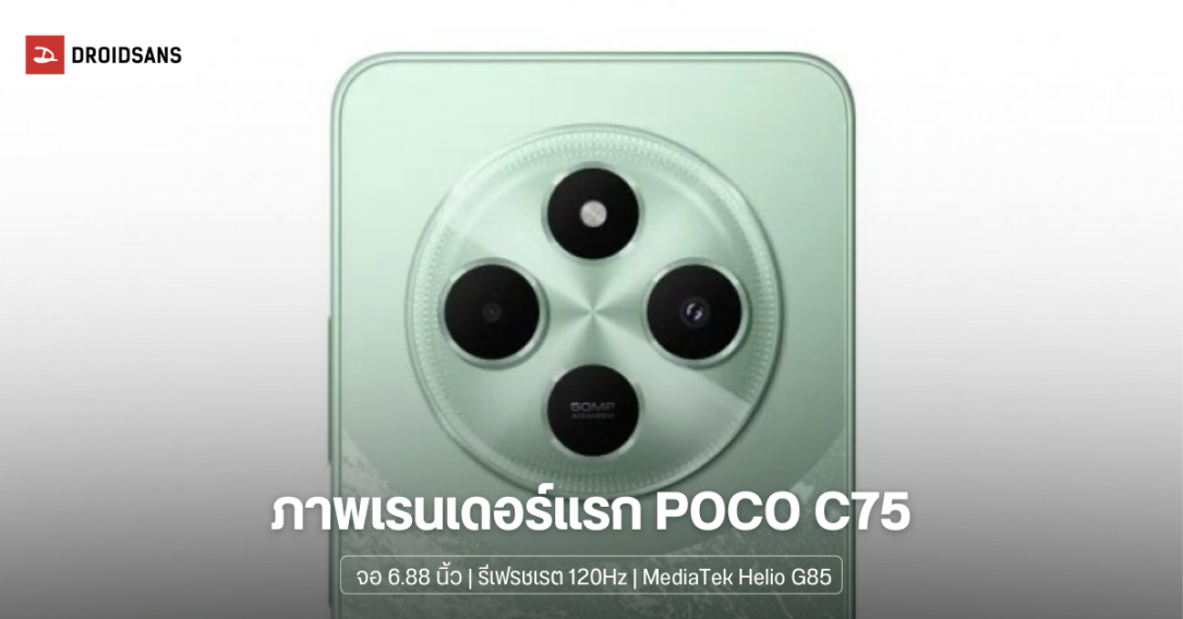 POCO C75 หลุดภาพเรนเดอร์แรก โชว์ดีไซน์สวยหรู พร้อมสเปคที่อัปเกรด จอและแบตใหญ่ขึ้น ผ่าน กสทช.แล้ว