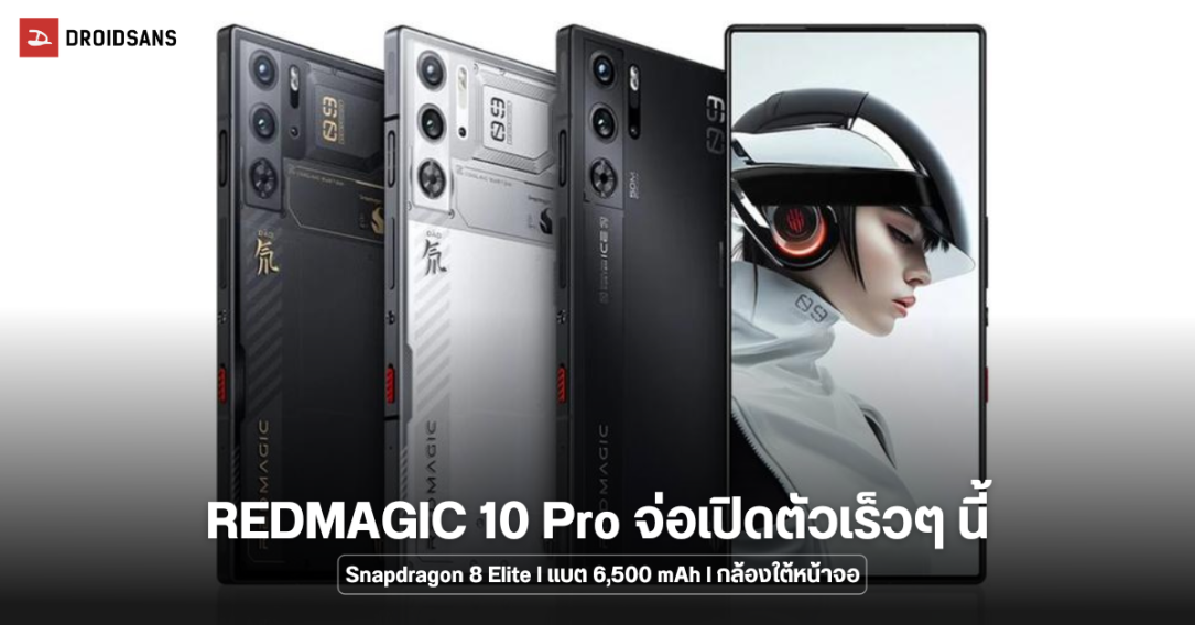 REDMAGIC 10 Pro ผ่านการตรวจสอบโดย MIIT คาดเปิดตัวเร็วๆ นี้พร้อม Snapdragon 8 Elite, แบต 6,500 mAh