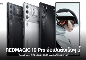 REDMAGIC 10 Pro ผ่านการตรวจสอบโดย MIIT คาดเปิดตัวเร็วๆ นี้พร้อม Snapdragon 8 Elite, แบต 6,500 mAh