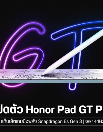 เปิดตัว Honor Pad GT Pro แท็บเล็ตเกมมิ่งพลัง Snapdragon 8s Gen 3 หน้าจอ 144Hz แบตจัดเต็ม 10,050 mAh ชาร์จไว 66W