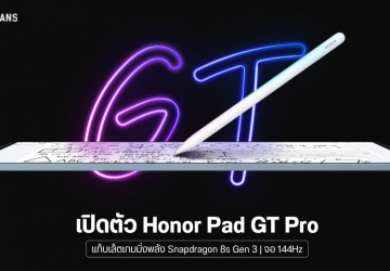 เปิดตัว Honor Pad GT Pro แท็บเล็ตเกมมิ่งพลัง Snapdragon 8s Gen 3 หน้าจอ 144Hz แบตจัดเต็ม 10,050 mAh ชาร์จไว 66W