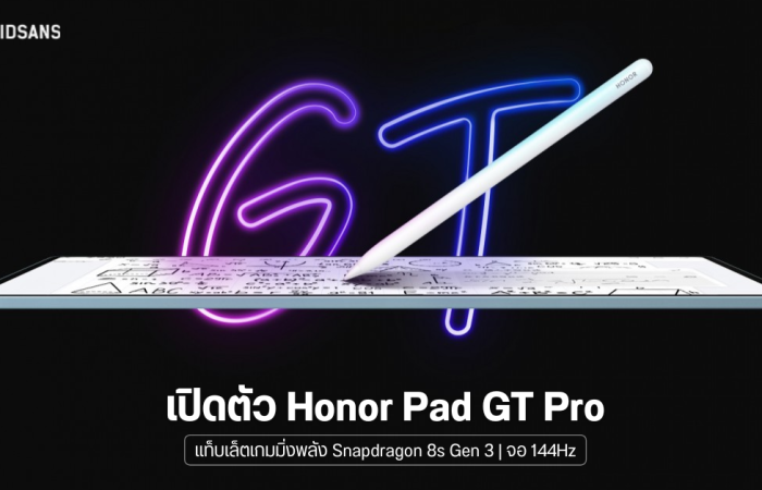 เปิดตัว Honor Pad GT Pro แท็บเล็ตเกมมิ่งพลัง Snapdragon 8s Gen 3 หน้าจอ 144Hz แบตจัดเต็ม 10,050 mAh ชาร์จไว 66W