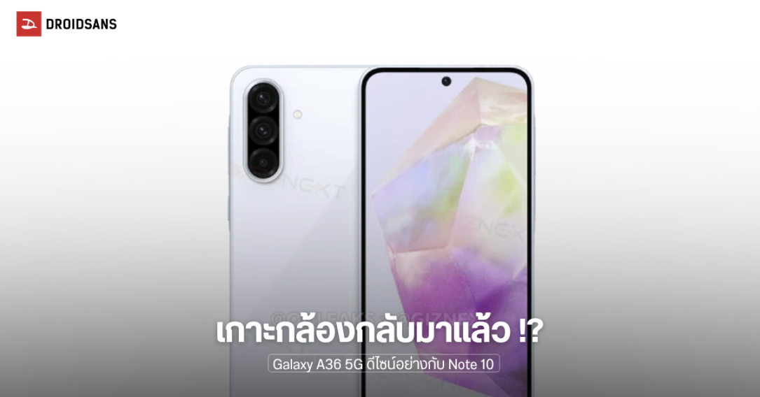 Samsung Galaxy A36 5G เผยภาพเรนเดอร์ชัดๆ มาพร้อมเกาะกล้องดีไซน์อย่างกับ Galaxy Note 10