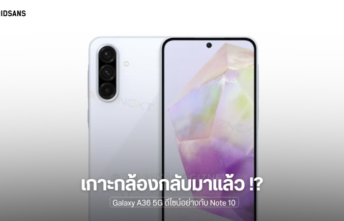 Samsung Galaxy A36 5G เผยภาพเรนเดอร์ชัดๆ มาพร้อมเกาะกล้องดีไซน์อย่างกับ Galaxy Note 10