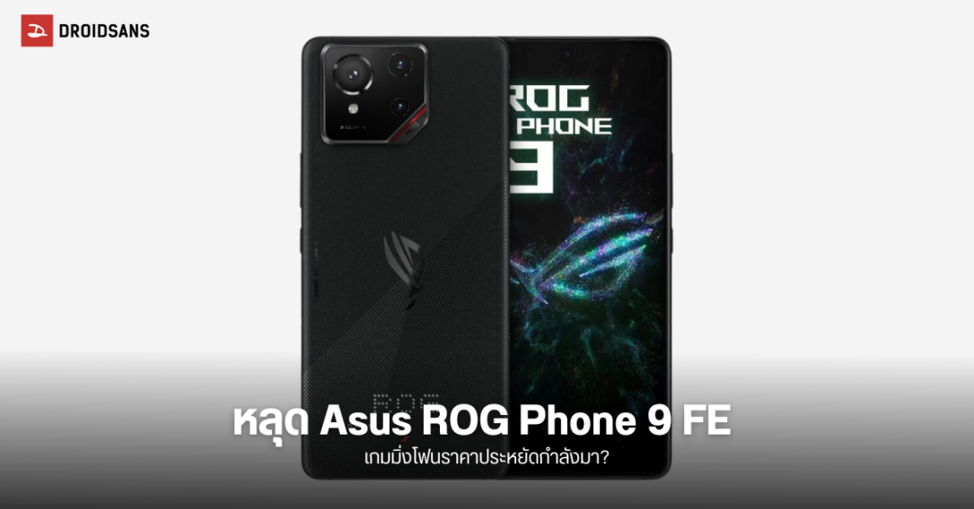 หลุดรายชื่อ ASUS ROG Phone 9 FE คาดเป็นเกมมิ่งโฟนสเปคแรง ในราคาจับต้องได้