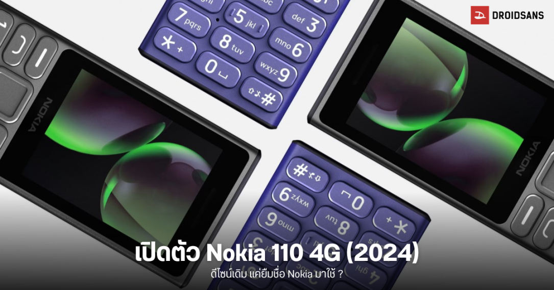 เปิดตัว Nokia 110 4G (2024) ฟีเจอร์โฟนดีไซน์เดิมๆ เพิ่มเติมคือปรับสเปคเล็กน้อย