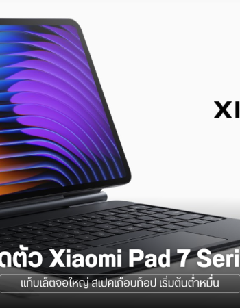 เปิดตัว Xiaomi Pad 7 และ Pad 7 Pro แท็บเล็ตสเปคเกือบเรือธง จอใหญ่ 11.2 นิ้ว 144Hz ความละเอียด 3.2K