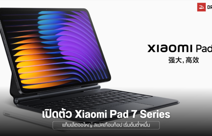 เปิดตัว Xiaomi Pad 7 และ Pad 7 Pro แท็บเล็ตสเปคเกือบเรือธง จอใหญ่ 11.2 นิ้ว 144Hz ความละเอียด 3.2K