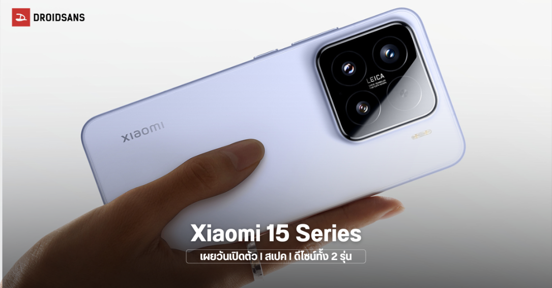 Xiaomi 15 Series ปล่อยภาพตัวเครื่องชัดๆ ทุกรุ่น พร้อมเปิดตัววันที่ 29 ตุลาคมนี้ ได้กล้อง Leica ดังเดิม และชิปใหม่ Snapdragon 8 Elite