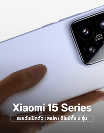 Xiaomi 15 Series ปล่อยภาพตัวเครื่องชัดๆ ทุกรุ่น พร้อมเปิดตัววันที่ 29 ตุลาคมนี้ ได้กล้อง Leica ดังเดิม และชิปใหม่ Snapdragon 8 Elite