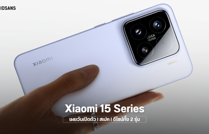 Xiaomi 15 Series ปล่อยภาพตัวเครื่องชัดๆ ทุกรุ่น พร้อมเปิดตัววันที่ 29 ตุลาคมนี้ ได้กล้อง Leica ดังเดิม และชิปใหม่ Snapdragon 8 Elite