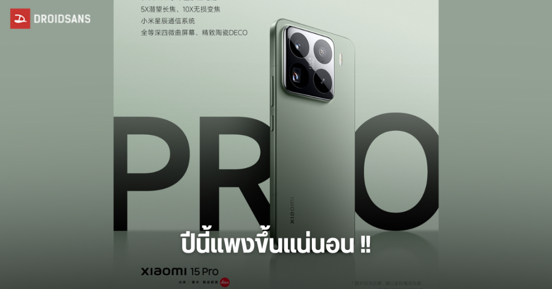 Xiaomi 15 Series ผู้บริหารบอกเอง ปีนี้ปรับราคาแพงขึ้นแน่นอน