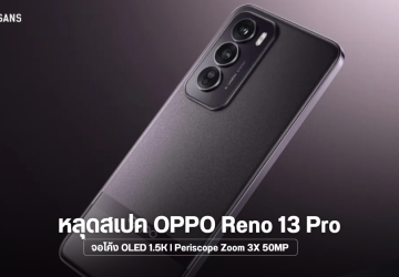 เผยสเปค OPPO Reno 13 Pro อัปเกรดจอโค้ง 4 ด้าน กล้อง Periscope 50MP ซูม 3X