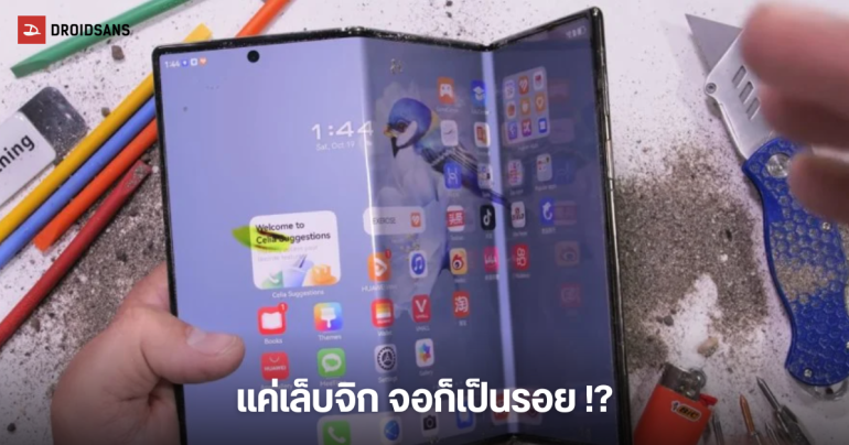 HUAWEI Mate XT ถูก JerryRigEverything ทดสอบความทนทานแล้ว หน้าจอเป็นรอยได้เพียงแค่ใช้เล็บจิก