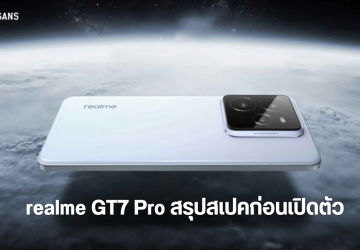 สรุปข้อมูลสเปค realme GT7 Pro ตัวเลือกสี และราคา ก่อนเปิดตัว 4 พ.ย.นี้