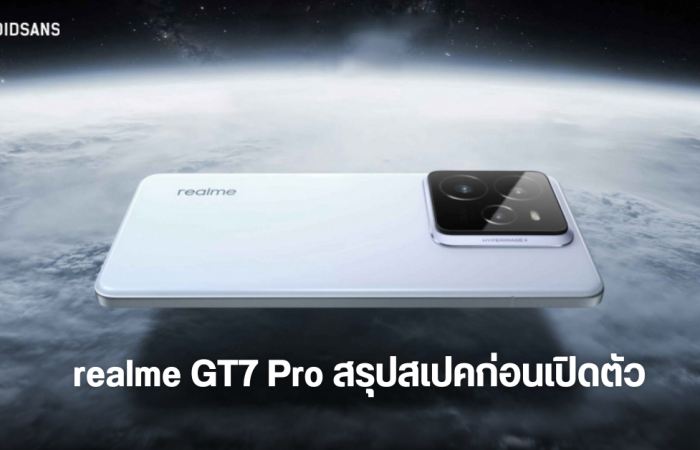 สรุปข้อมูลสเปค realme GT7 Pro ตัวเลือกสี และราคา ก่อนเปิดตัว 4 พ.ย.นี้