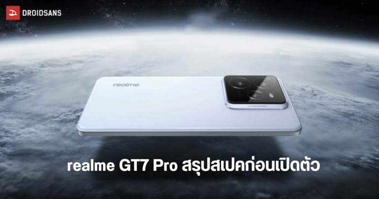 สรุปข้อมูลสเปค realme GT7 Pro ตัวเลือกสี และราคา ก่อนเปิดตัว 4 พ.ย.นี้