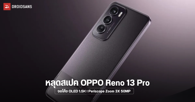 เผยสเปค OPPO Reno 13 Pro อัปเกรดจอโค้ง 4 ด้าน กล้อง Periscope 50MP ซูม 3X