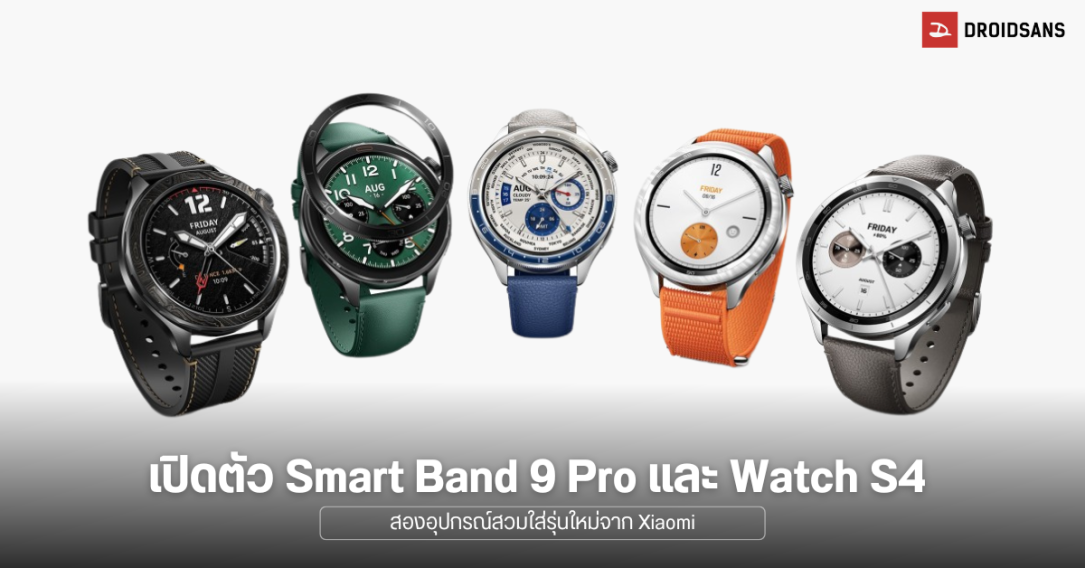 Xiaomi เปิดตัว Smart Band 9 Pro รุ่นโปรปรับสเปคและดีไซน์ และ Watch S4 รุ่นใหม่ เปลี่ยนกรอบได้