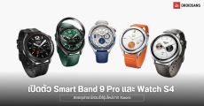 Xiaomi เปิดตัว Smart Band 9 Pro รุ่นโปรปรับสเปคและดีไซน์ และ Watch S4 รุ่นใหม่ เปลี่ยนกรอบได้