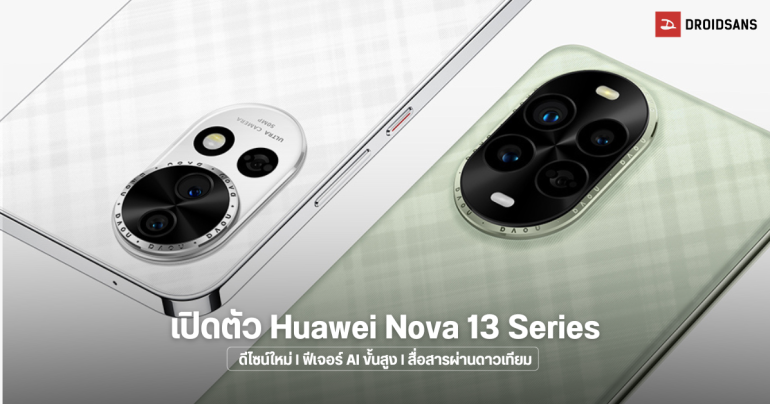 เปิดตัว Huawei Nova 13 Series ในประเทศจีน มาพร้อมดีไซน์ใหม่ ฟีเจอร์ AI ขั้นสูง และสื่อสารผ่านดาวเทียมได้