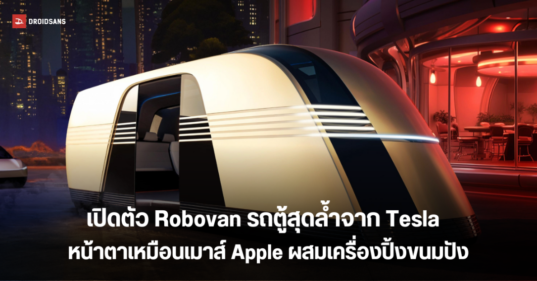 เปิดตัว Tesla Robovan รถตู้สุดล้ำ จุได้ 20 คน แปลกใหม่ไม่เหมือนใคร หน้าตาเหมือนเมาส์ Apple ผสมเครื่องปิ้งขนมปัง