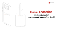 จอพับแบบเก่าเชยแล้ว Xiaomi จดสิทธิบัตรมือถือจอพับที่สามารถถอดแบ่งจอออกเป็น 2 ส่วนได้